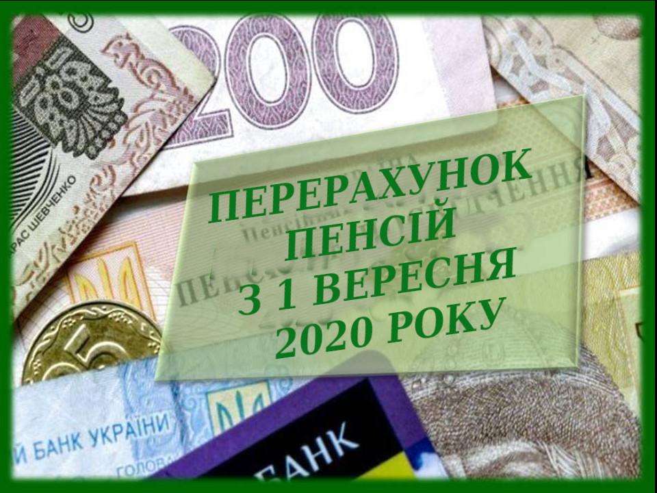 Інформація про перерахунок пенсій з 1 вересня 2020 року