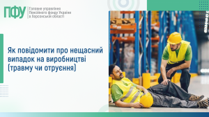 Rozyasnennya 1 1 300x169 - Як повідомити про нещасний випадок на виробництві (травму чи отруєння)
