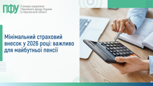 Rozyasnennya 6 300x169 - Мінімальний страховий внесок у 2026 році: важливо для майбутньої пенсії