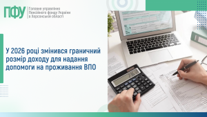 Rozyasnennya 7 300x169 - Зміна граничного розміру доходу для надання допомоги на проживання ВПО