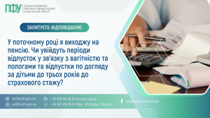 У поточному році я виходжу на пенсію. Чи увійдуть періоди відпусток у зв'язку з вагітністю та пологами та відпустки по догляду за дітьми до трьох років до страхового стажу? Zapytannya vidpovid 300x169 - У поточному році я виходжу на пенсію. Чи увійдуть періоди відпусток у зв'язку з вагітністю та пологами та відпустки по догляду за дітьми до трьох років до страхового стажу?