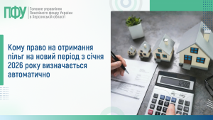 Rozyasnennya 2 300x169 - Кому право на отримання пільг на новий період з січня 2026 року визначається автоматично