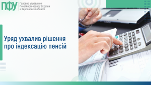 Rozyasnennya 300x169 - Уряд ухвалив рішення про індексацію пенсій