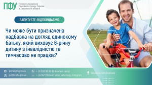 Zapytannya vidpovid 1 300x169 - Чи може бути призначена надбавка на догляд одинокому батьку, який виховує 6-річну дитину з інвалідністю та тимчасово не працює?