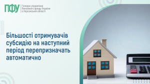 Rozyasnennya kopyya 2 1 300x169 - Більшості отримувачів субсидію на наступний період перепризначать автоматично
