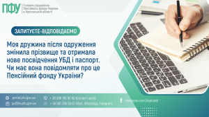 Zapytannya vidpovid 300x169 - Моя дружина після одруження змінила прізвище та отримала нове посвідчення УБД і паспорт. Чи має вона повідомляти про це Пенсійний фонду України?