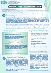 Dopomoga pry usynovlenni dytyny 1 212x300 - Допомога на дітей одиноким матерям