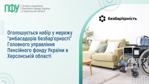 Оголошується набір у мережу “амбасадорів безбар’єрності” Головного управління Пенсійного фонду України в Херсонській області Rozyasnennya kopyya 1 1 300x169 - Оголошується набір у мережу “амбасадорів безбар’єрності” Головного управління Пенсійного фонду України в Херсонській області