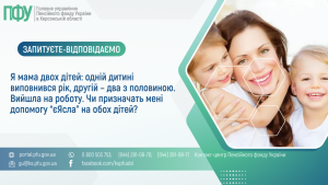 Я мама двох дітей: одній дитині виповнився рік, другій – два з половиною. Вийшла на роботу. Чи призначать мені допомогу “єЯсла” на обох дітей? Zapytannya vidpovid 5 300x169 - Я мама двох дітей: одній дитині виповнився рік, другій – два з половиною. Вийшла на роботу. Чи призначать мені допомогу “єЯсла” на обох дітей?