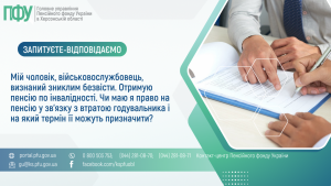 Мій чоловік, військовослужбовець, визнаний зниклим безвісти. Отримую пенсію по інвалідності. Чи маю я право на пенсію у зв'язку з втратою годувальника і на який термін її можуть призначити? Zapytannya vidpovid 6 300x169 - Мій чоловік, військовослужбовець, визнаний зниклим безвісти. Отримую пенсію по інвалідності. Чи маю я право на пенсію у зв'язку з втратою годувальника і на який термін її можуть призначити?