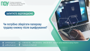 Чи потрібно зберігати паперову трудову книжку після оцифрування? Zapytannya vidpovid 8 300x169 - Чи потрібно зберігати паперову трудову книжку після оцифрування?