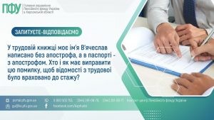 У трудовій книжці моє ім’я В’ячеслав написано без апострофа, а в паспорті – з апострофом. Хто і як має виправити цю помилку, щоб відомості з трудової було враховано до стажу? Zapytannya vidpovid 2 300x169 - У трудовій книжці моє ім’я В’ячеслав написано без апострофа, а в паспорті – з апострофом. Хто і як має виправити цю помилку, щоб відомості з трудової було враховано до стажу?