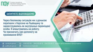 Через безпекову ситуацію ми з донькою переїхали з Херсона на Львівщину та зареєструвались як внутрішньо переміщені особи. Я влаштувалась на роботу. Чи призначать нам допомогу на проживання ВПО? Zapytannya vidpovid 3 300x169 - Через безпекову ситуацію ми з донькою переїхали з Херсона на Львівщину та зареєструвались як внутрішньо переміщені особи. Я влаштувалась на роботу. Чи призначать нам допомогу на проживання ВПО?