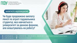 Zapytannya vidpovid 5 1 300x169 - Чи буде продовжено виплату пенсії по втраті годувальника студентці, яка навчається в університеті за денною формою, але влаштувалась на роботу?