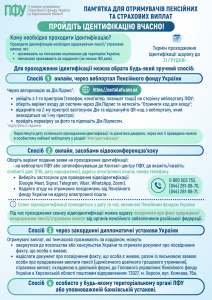 Identyfikatsiya 212x300 - Пам'ятка для отримувачів пенсійних та страхових виплат щодо фізичної ідентифікації