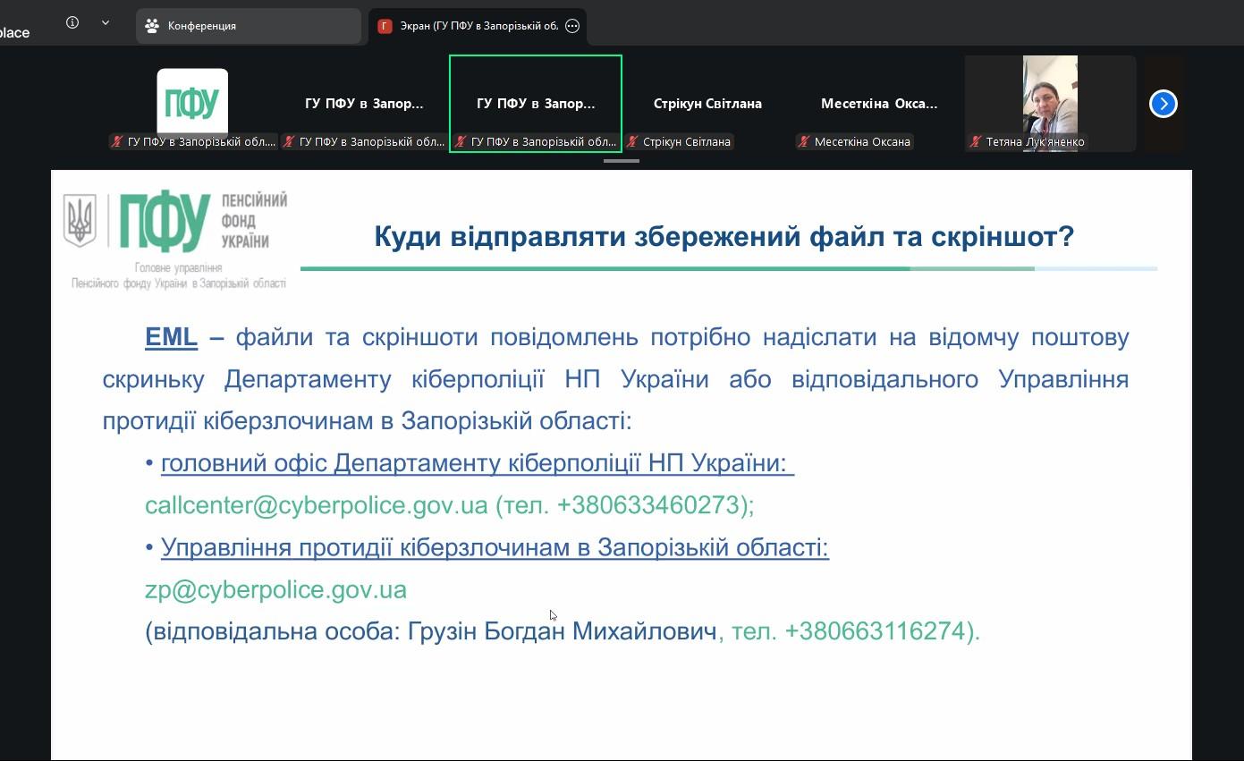 В Головному управлінні Пенсійного фонду України в Запорізькій області розпочато серію навчальних семінарів з інформаційної безпеки Znimok ekrana 2026 05 26 154742 - В Головному управлінні Пенсійного фонду України в Запорізькій області розпочато серію навчальних семінарів з інформаційної безпеки
