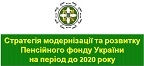 821195ea448d2c73bde0fe504e102b3d S - Про Стратегію модернізації та розвитку Пенсійного фонду України на період до 2020 року