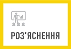 e78dcc23a66cc50cef1490ae228dfb47 S - Актуальні роз’яснення освітянам