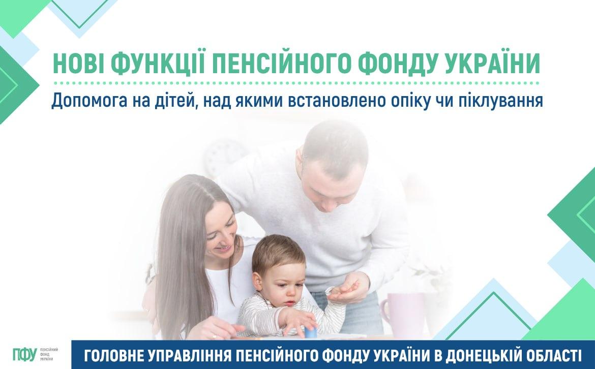 Допомога на дітей, над якими встановлено опіку чи піклування - Головне управління Пенсійного фонду України в Донецькій області