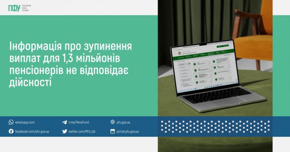 Інформація про зупинення виплат для 1,3 мільйонів пенсіонерів не відповідає дійсності FB post Tema Pensiyi 20 940x494 - Інформація про зупинення виплат для 1,3 мільйонів пенсіонерів не відповідає дійсності