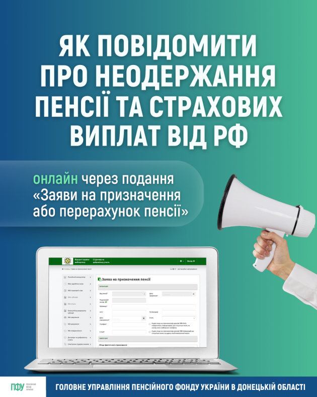 9 630x788 - Як повідомити про неодержання пенсії та страхових виплат від РФ онлайн