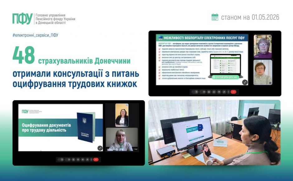 Надаємо консультації страхувальникам Донеччини з питань оцифрування трудових книжок photo 2026 05 05 16 18 32 940x583 - Надаємо консультації страхувальникам Донеччини з питань оцифрування трудових книжок