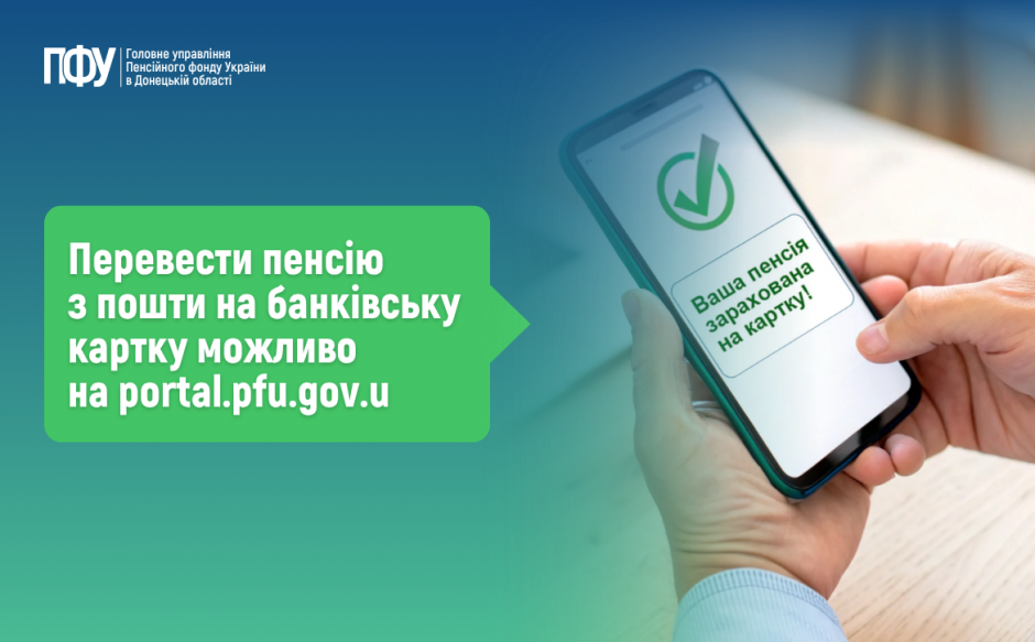 Perevagy e servisiv PFU 2025 940x583 - Як перевести пенсію з пошти на банківську картку