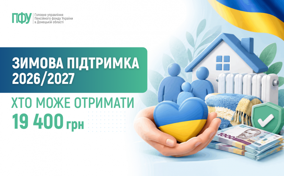 Зимова підтримка 2026/2027: 19 400 грн для вразливих категорій населення 1 2 940x583 - Зимова підтримка 2026/2027: 19 400 грн для вразливих категорій населення