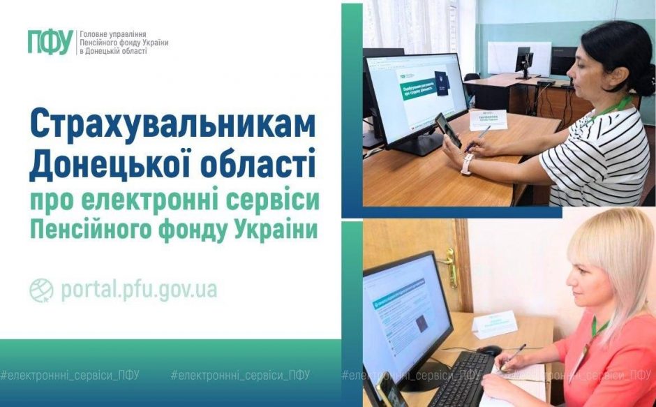 Допомагаємо страхувальникам Донецької області опановувати електронні сервіси вебпорталу ПФУ photo 2026 09 14 16 00 17 940x583 - Допомагаємо страхувальникам Донецької області опановувати електронні сервіси вебпорталу ПФУ