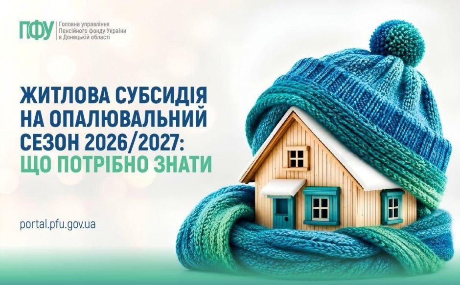 Житлова субсидія на опалювальний сезон 2026/2027: що потрібно знати photo 2026 09 15 12 27 20 940x583 - Житлова субсидія на опалювальний сезон 2026/2027: що потрібно знати