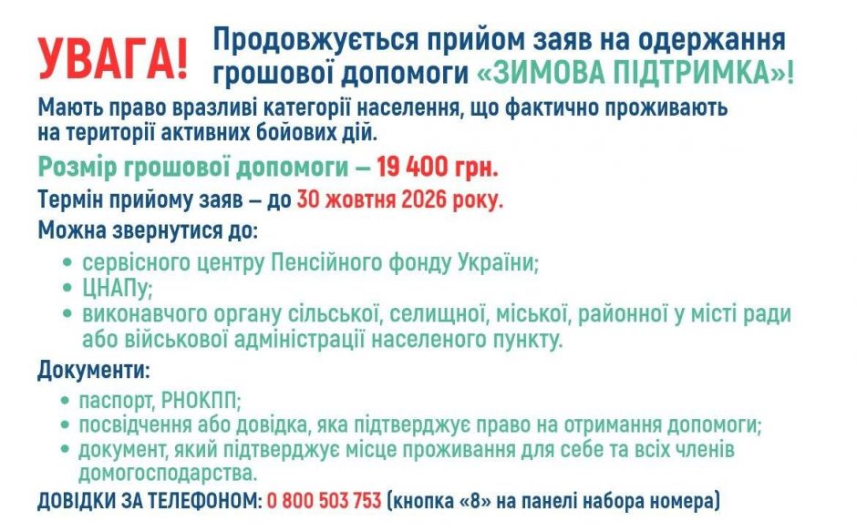 photo 2026 09 15 14 11 16 940x583 - Увага! Продовжується прийом заяв на одержання грошової допомоги &laquo;Зимова підтримка&raquo;