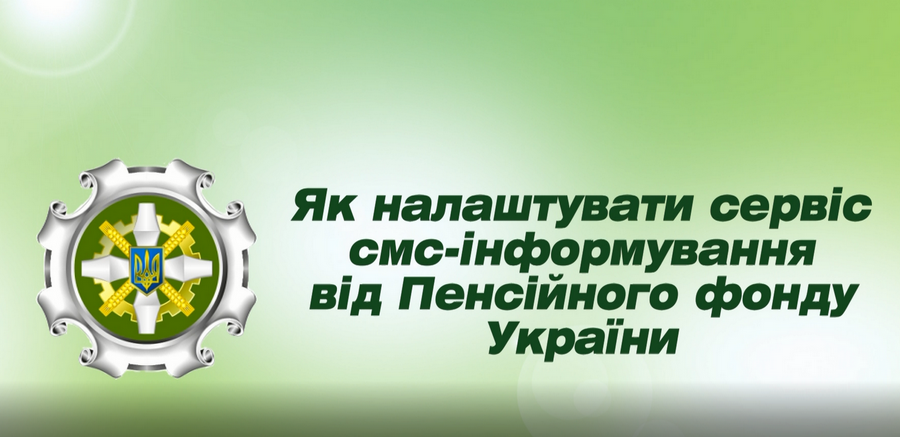 1 - Як налаштувати сервіс смс-інформування від Пенсійного фонду України