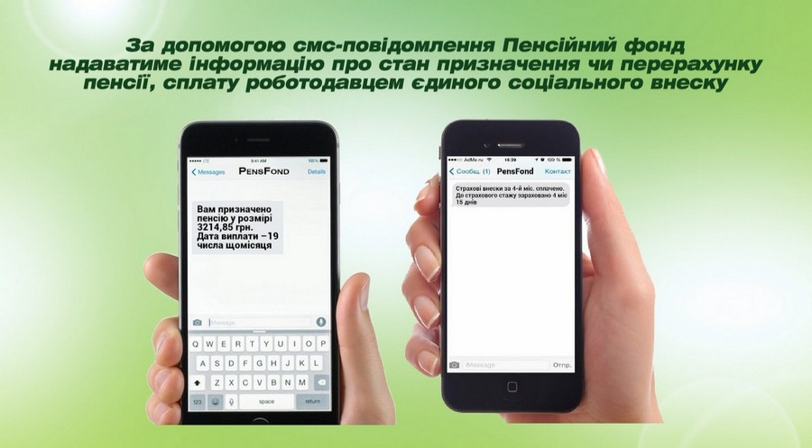 11 - Як налаштувати сервіс смс-інформування від Пенсійного фонду України