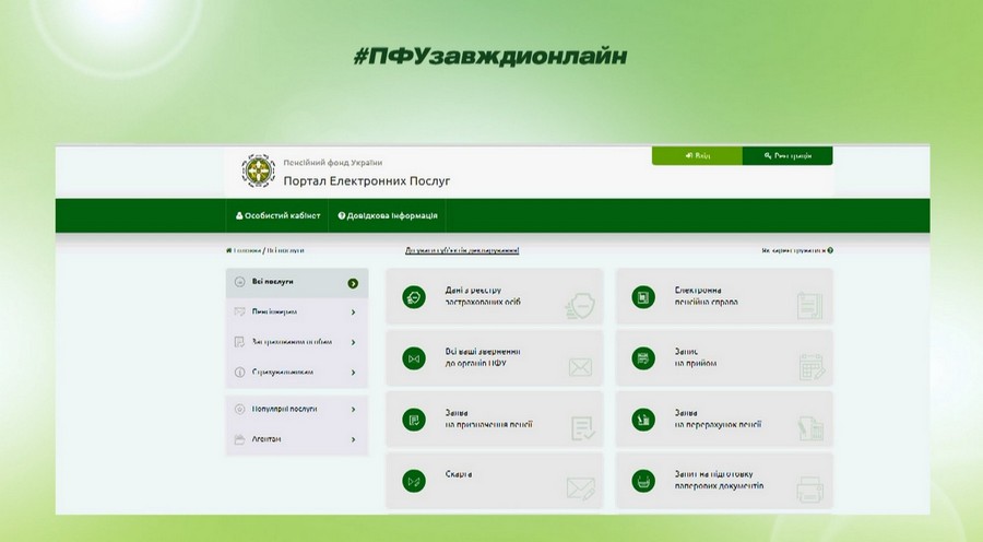 12 1 - Як налаштувати сервіс смс-інформування від Пенсійного фонду України