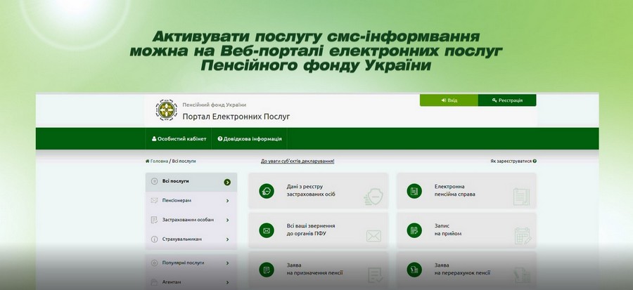 2 - Як налаштувати сервіс смс-інформування від Пенсійного фонду України