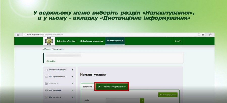 5 - Як налаштувати сервіс смс-інформування від Пенсійного фонду України