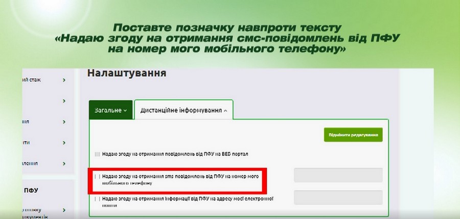 6 - Як налаштувати сервіс смс-інформування від Пенсійного фонду України