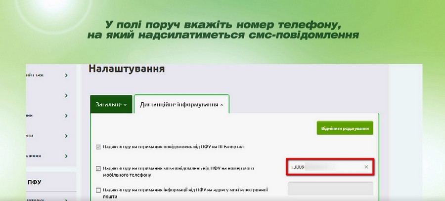 7 - Як налаштувати сервіс смс-інформування від Пенсійного фонду України