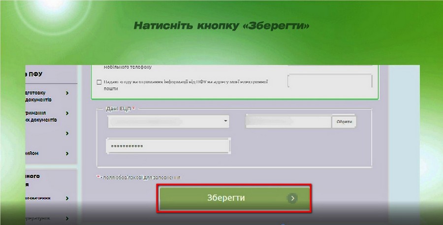 9 - Як налаштувати сервіс смс-інформування від Пенсійного фонду України