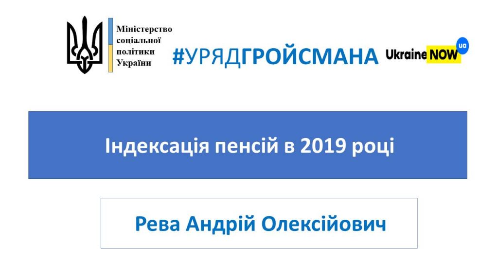 Slajd1 1024x576 - Індексація пенсій в 2019 році