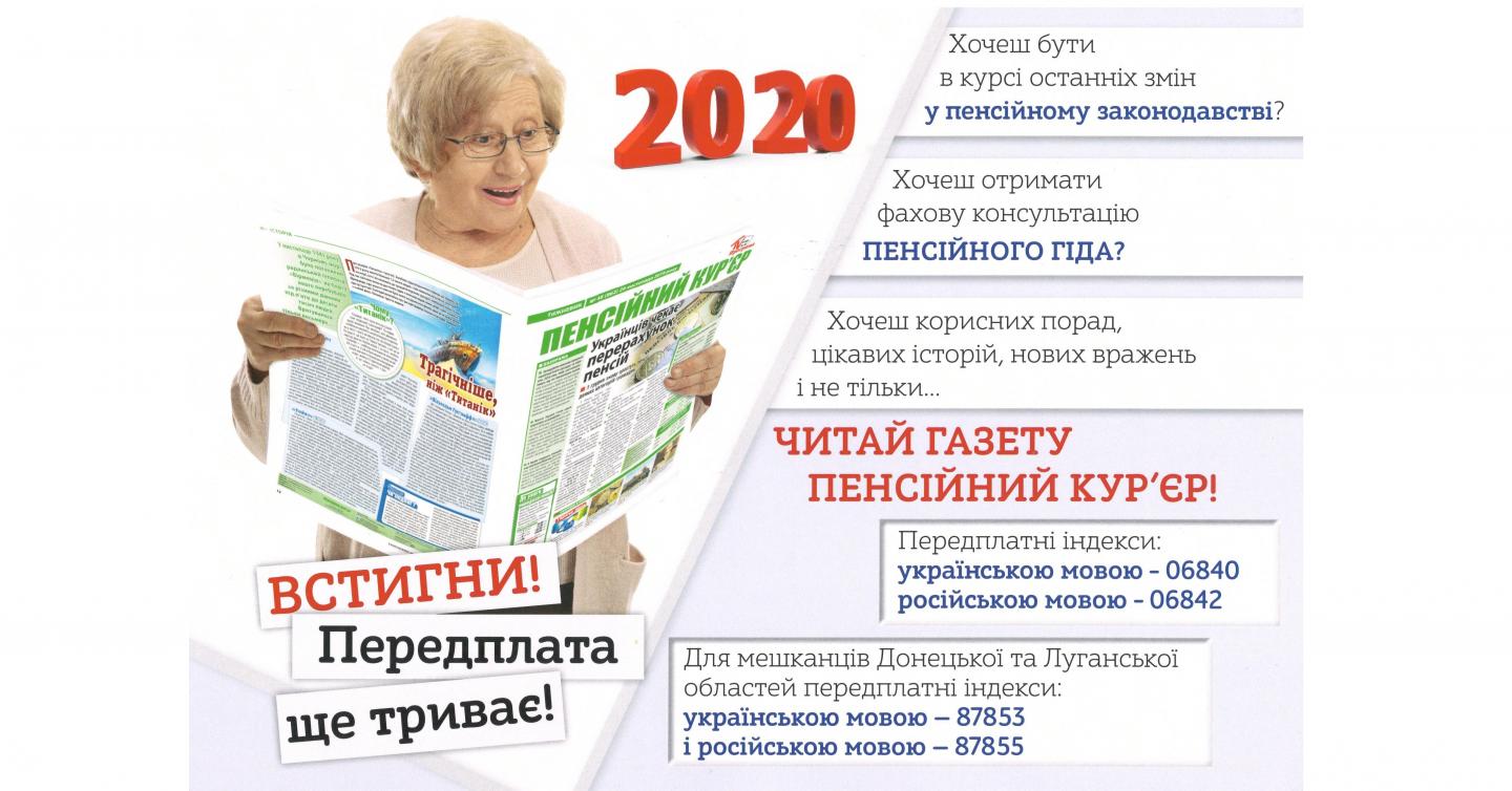 Триває передплата на щотижневе видання «Пенсійний кур’єр» на 2020 рік ...