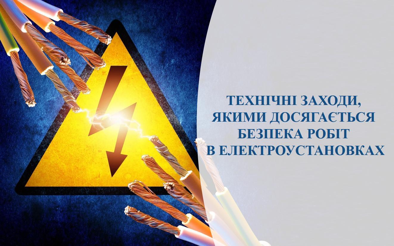 Технічні заходи, якими досягається безпека робіт в електроустановках ...