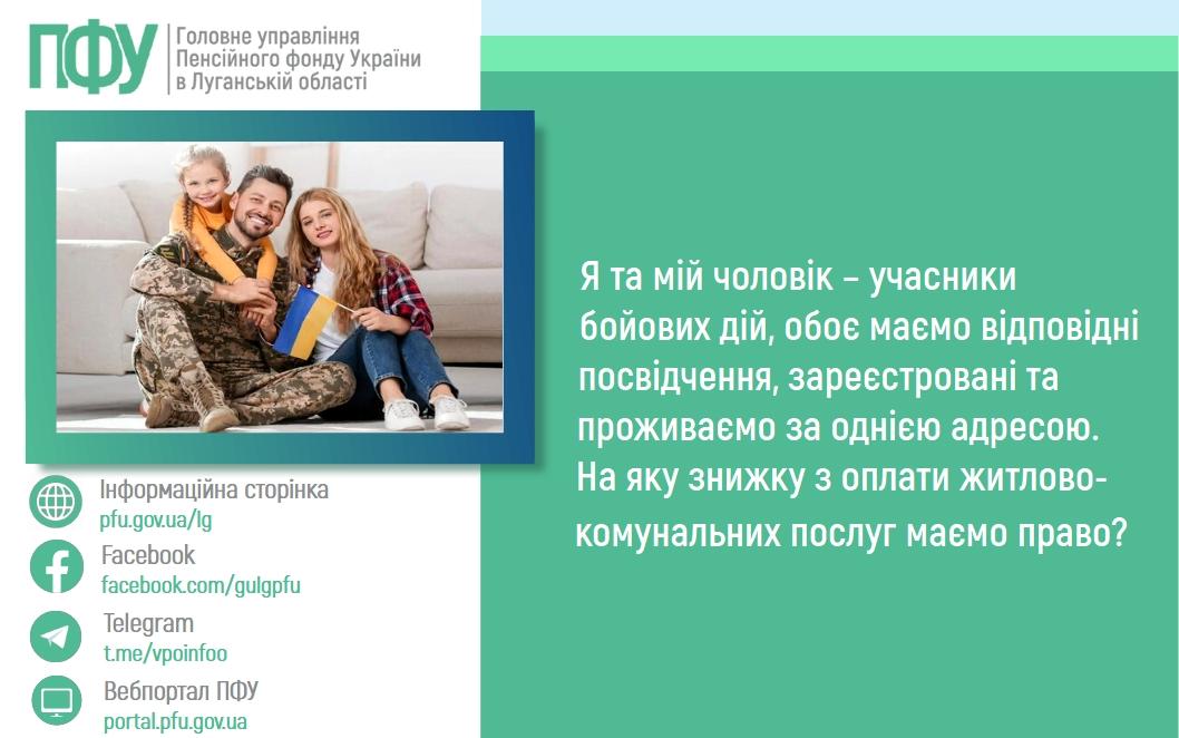 0 n - Я та мій чоловік &ndash; учасники бойових дій, обоє маємо відповідні посвідчення, зареєстровані та проживаємо за однією адресою. На яку знижку з оплати житлово-комунальних послуг маємо право?