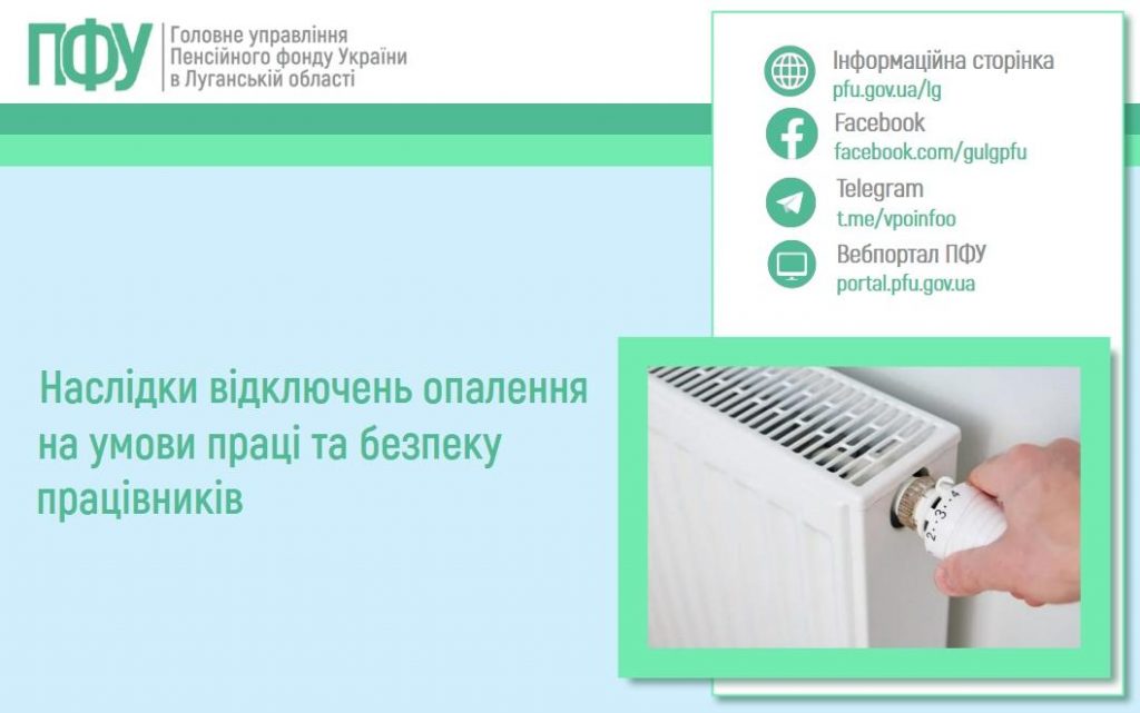 1501 1 1024x641 - Наслідки відключень опалення на умови праці та безпеку працівників