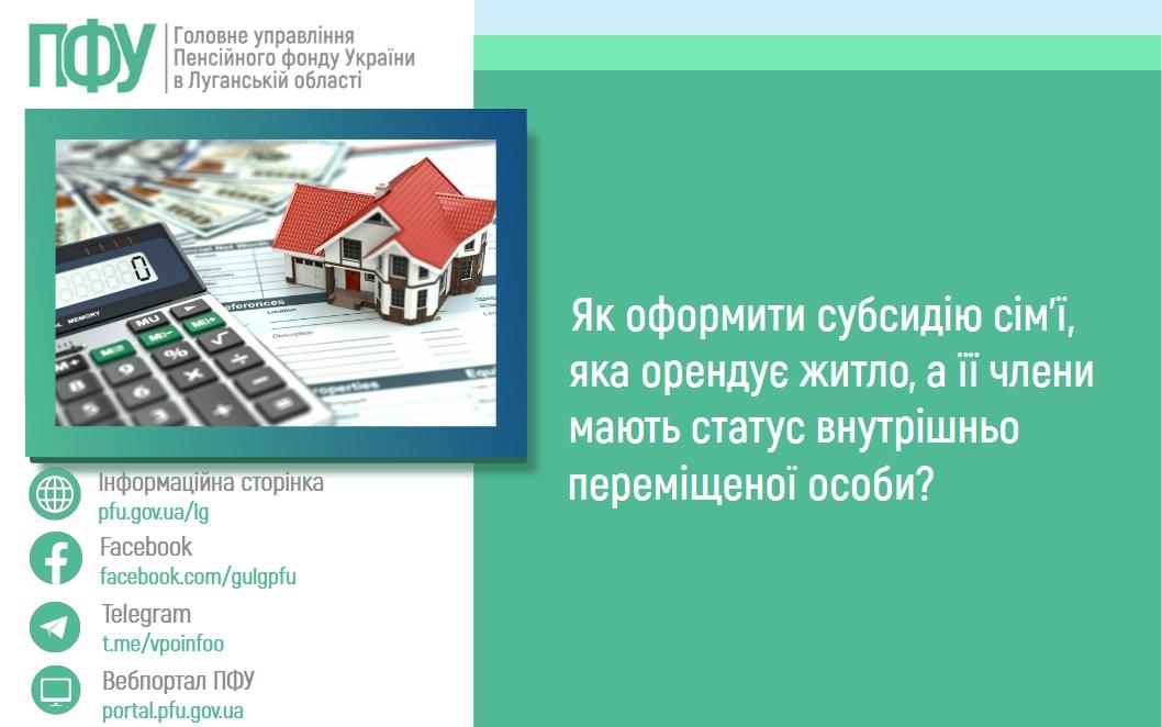 16 01 - Як оформити субсидію сім&rsquo;ї, яка орендує житло, а її члени мають статус внутрішньо переміщеної особи?