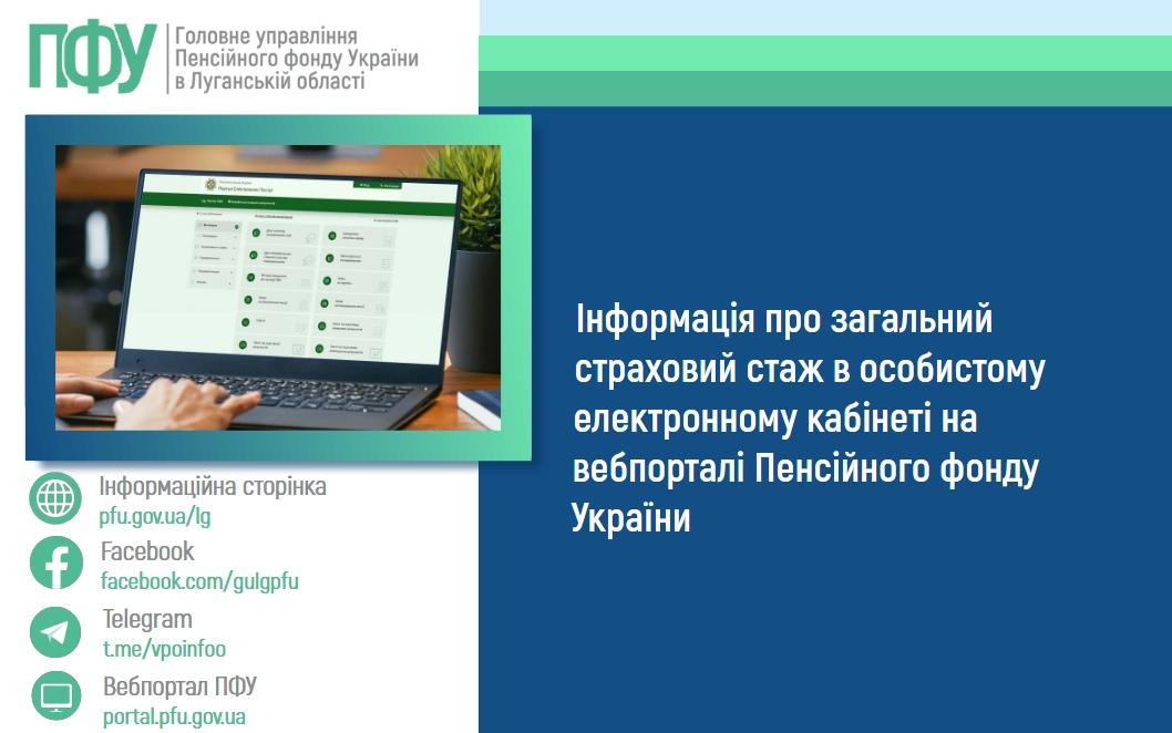 1601 1 - Інформація про загальний страховий стаж в особистому електронному кабінеті на вебпорталі Пенсійного фонду України