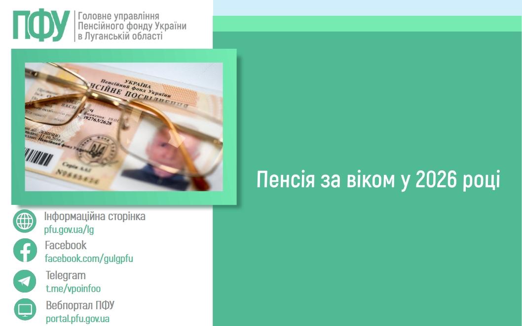 2101 1 - Пенсія за віком у 2026 році