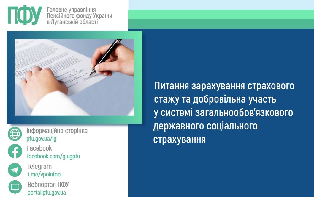 Питання зарахування страхового стажу та добровільна участь у системі загальнообов’язкового державного соціального страхування 23 2 - Питання зарахування страхового стажу та добровільна участь у системі загальнообов’язкового державного соціального страхування