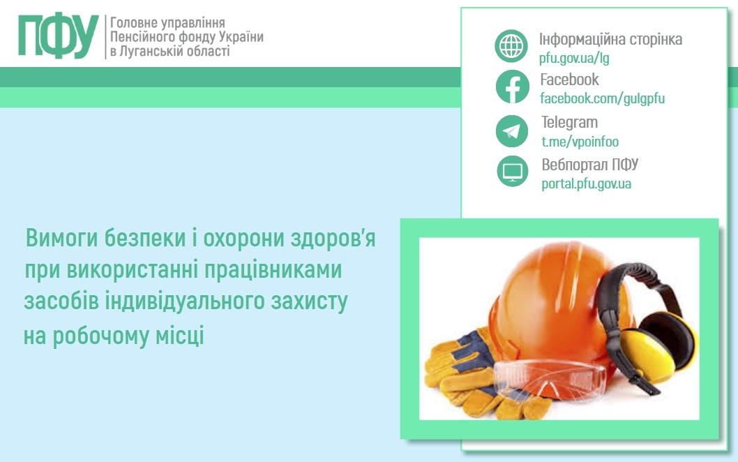 Вимоги безпеки і охорони здоров’я при використанні працівниками засобів індивідуального захисту на робочому місці 28 01 - Вимоги безпеки і охорони здоров’я при використанні працівниками засобів індивідуального захисту на робочому місці