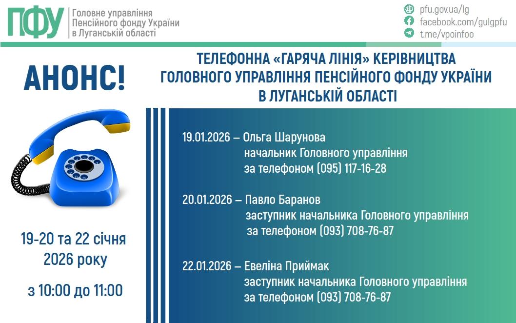 GL zminy - Анонс! Телефонна &ldquo;гаряча лінія&rdquo; керівництва Головного управління Пенсійного фонду України в Луганській області